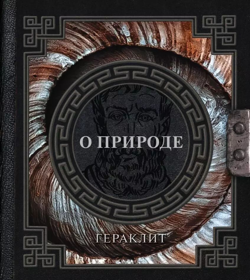 Обложка книги "Гераклит: О природе"