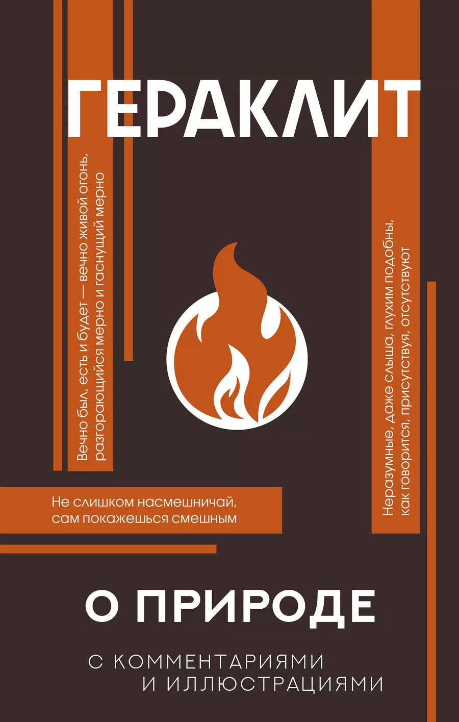 Обложка книги "Гераклит: О природе"