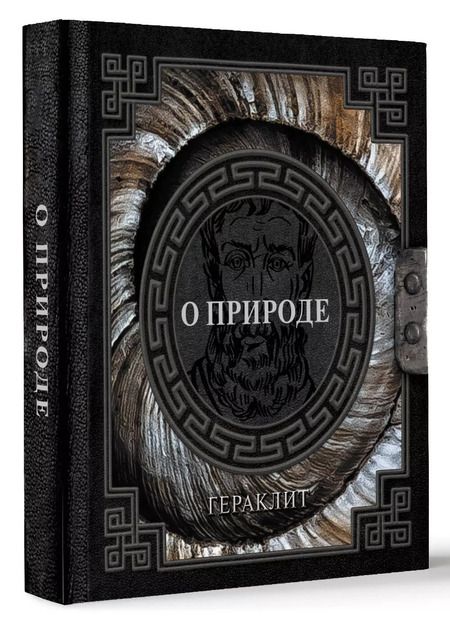 Фотография книги "Гераклит: О природе"