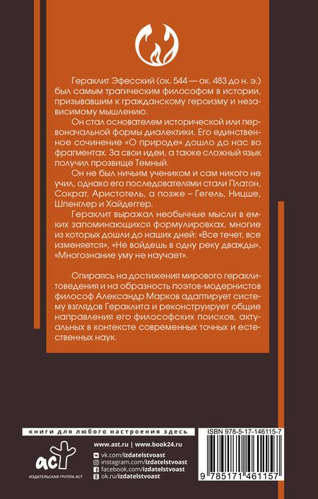 Фотография книги "Гераклит: О природе"