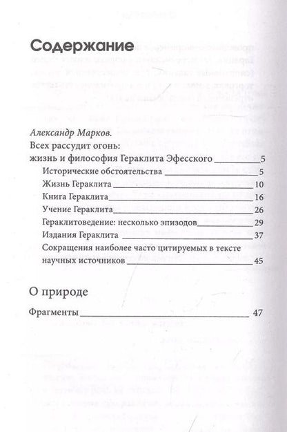 Фотография книги "Гераклит: О природе"