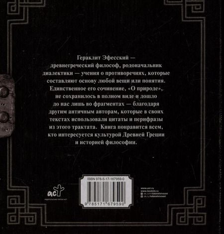 Фотография книги "Гераклит: О природе"