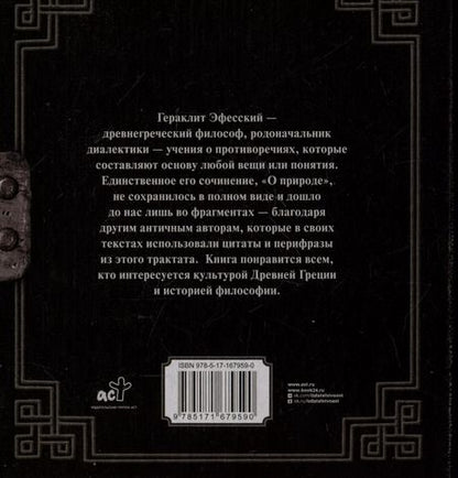 Фотография книги "Гераклит: О природе"