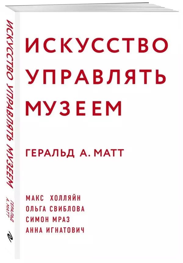 Обложка книги "Геральд Матт: Искусство управлять музеем"