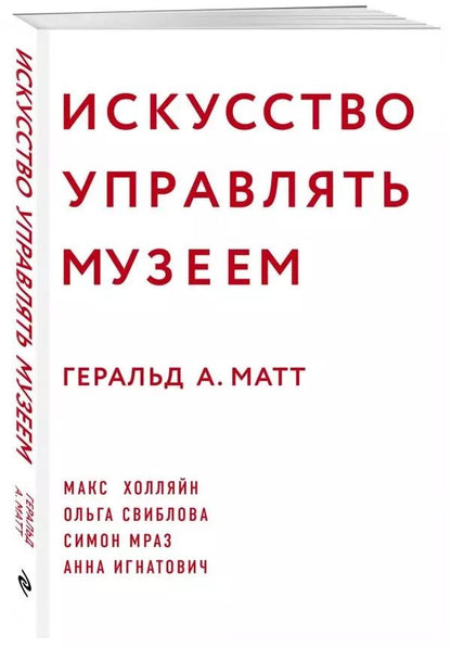 Обложка книги "Геральд Матт: Искусство управлять музеем"