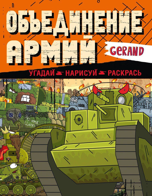 Обложка книги "Gerand. Объединение армий. Угадай, нарисуй, раскрась"