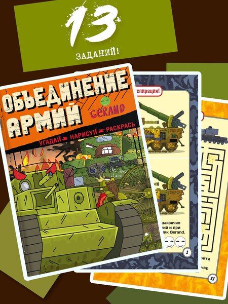 Фотография книги "Gerand. Объединение армий. Угадай, нарисуй, раскрась"