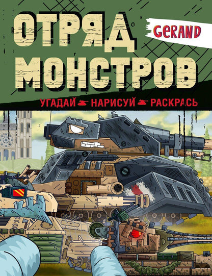 Обложка книги "Gerand. Отряд монстров. Угадай, нарисуй, раскрась"