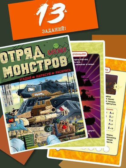 Фотография книги "Gerand. Отряд монстров. Угадай, нарисуй, раскрась"