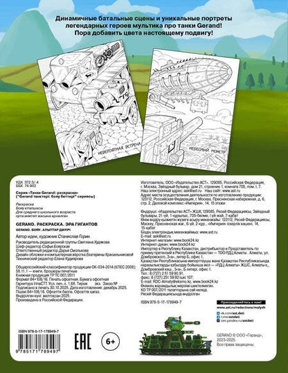 Фотография книги "Gerand. Раскраска. Эра гигантов"
