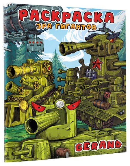 Фотография книги "Gerand. Раскраска. Эра гигантов"