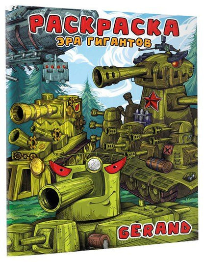 Фотография книги "Gerand. Раскраска. Эра гигантов"