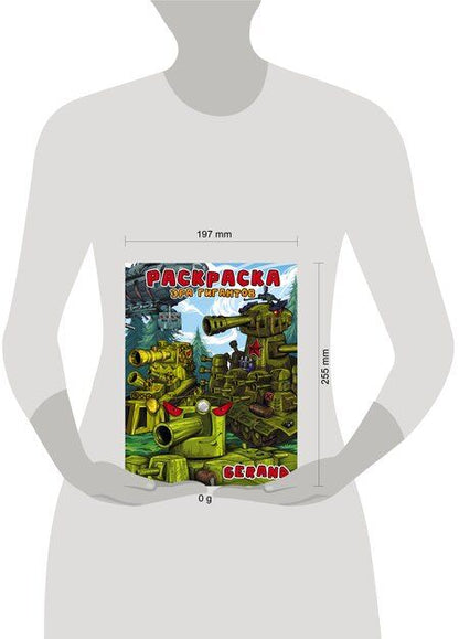Фотография книги "Gerand. Раскраска. Эра гигантов"