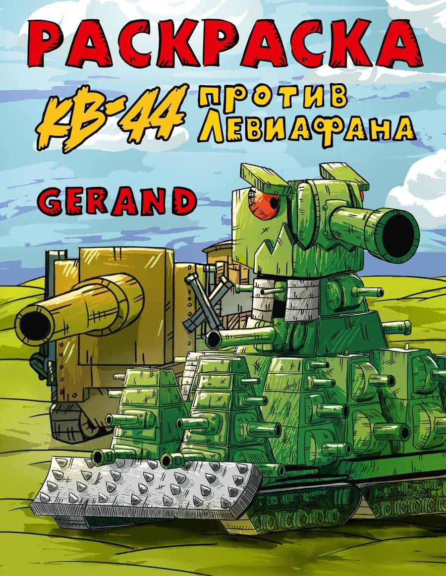 Обложка книги "Gerand. Раскраска. КВ-44 против Левиафана"