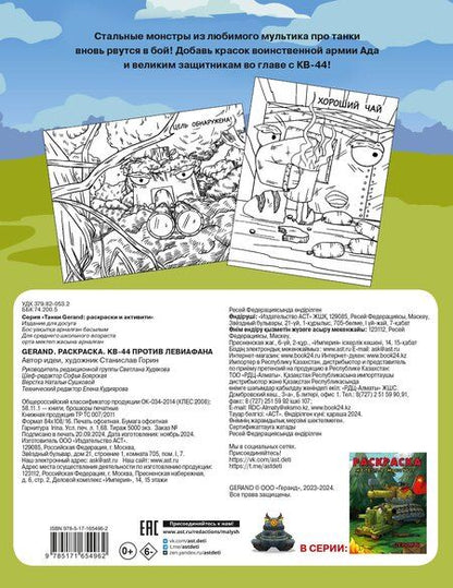 Фотография книги "Gerand. Раскраска. КВ-44 против Левиафана"