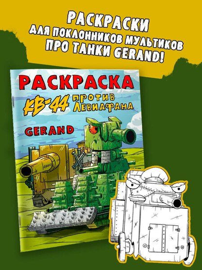 Фотография книги "Gerand. Раскраска. КВ-44 против Левиафана"
