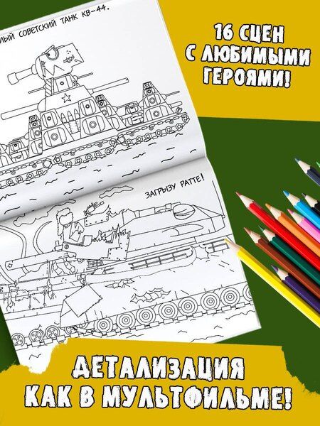 Фотография книги "Gerand. Раскраска. КВ-44 против Левиафана"