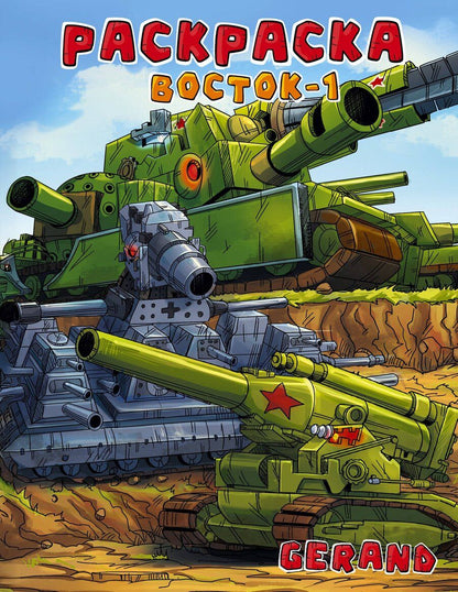 Обложка книги "Gerand. Раскраска. Восток-1"