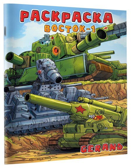 Фотография книги "Gerand. Раскраска. Восток-1"