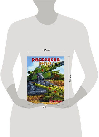 Фотография книги "Gerand. Раскраска. Восток-1"