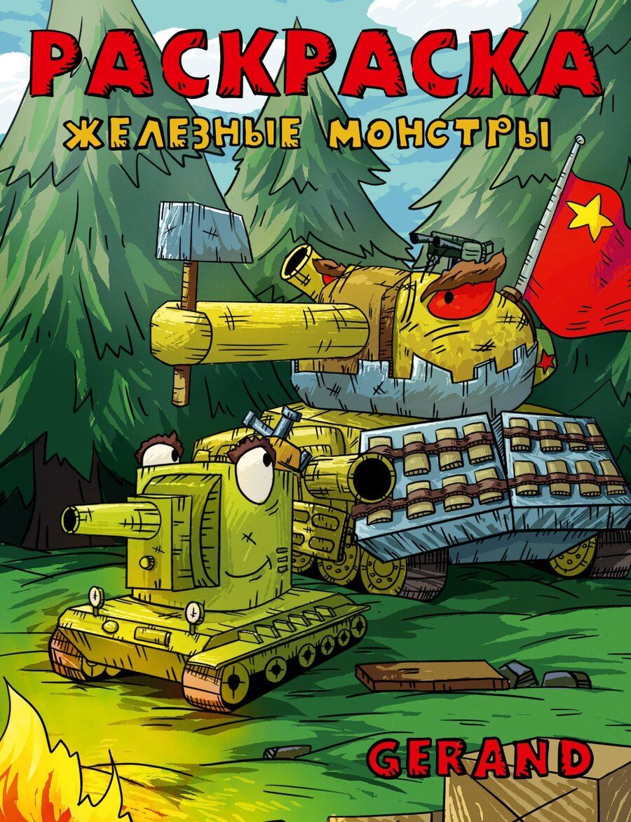 Обложка книги "Gerand. Раскраска. Железные монстры"