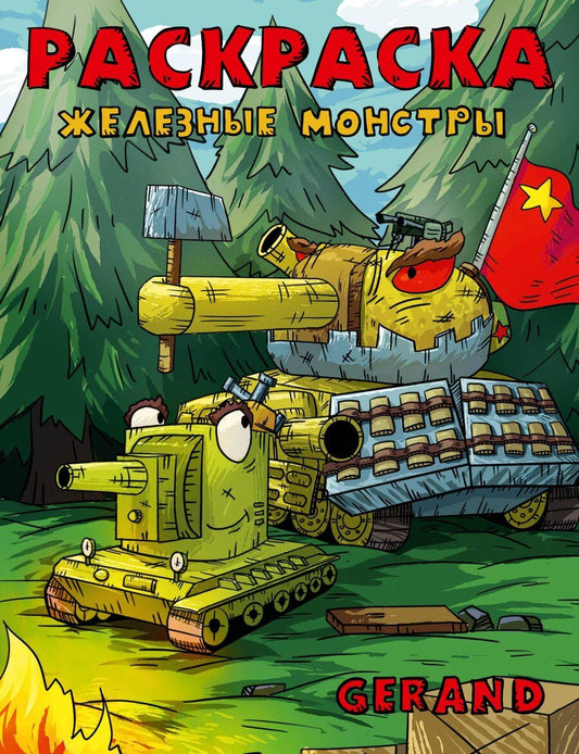 Обложка книги "Gerand. Раскраска. Железные монстры"