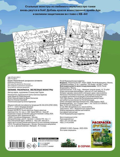 Фотография книги "Gerand. Раскраска. Железные монстры"