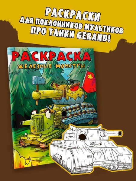 Фотография книги "Gerand. Раскраска. Железные монстры"