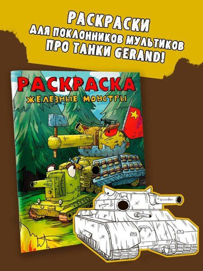 Фотография книги "Gerand. Раскраска. Железные монстры"