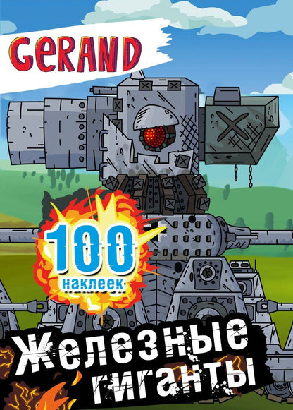 Обложка книги "Gerand. Железные гиганты. 100 наклеек"