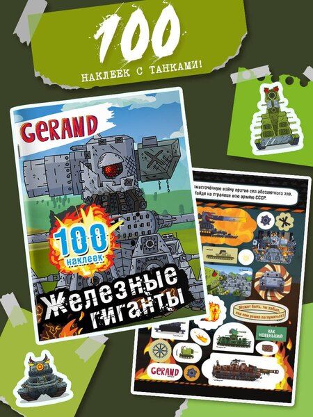 Фотография книги "Gerand. Железные гиганты. 100 наклеек"