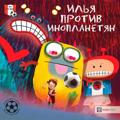 Обложка книги "Герард Хемерт: Илья против инопланетян. Футбольные истории"