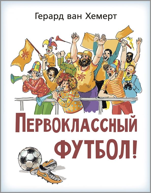 Обложка книги "Герард Хемерт: Первоклассный футбол!"