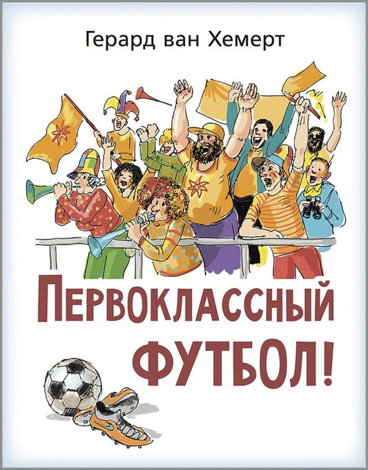 Обложка книги "Герард Хемерт: Первоклассный футбол!"