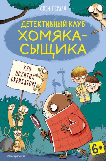Обложка книги "Герард: Кто похитил сурикатов?"