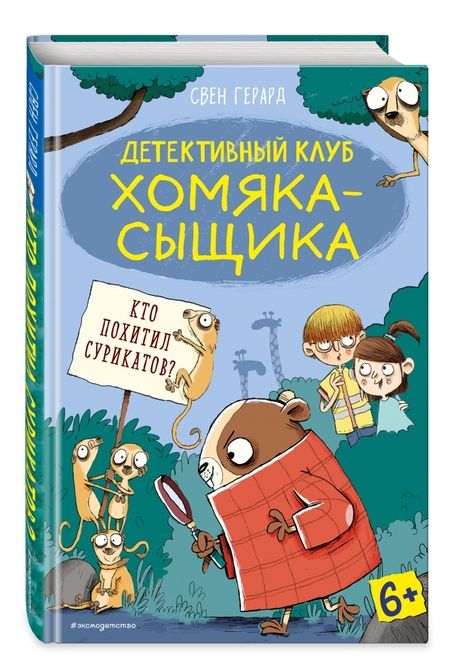 Фотография книги "Герард: Кто похитил сурикатов?"