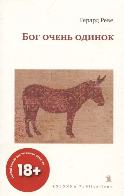 Обложка книги "Герард Реве: БОГ ОЧЕНЬ ОДИНОК"