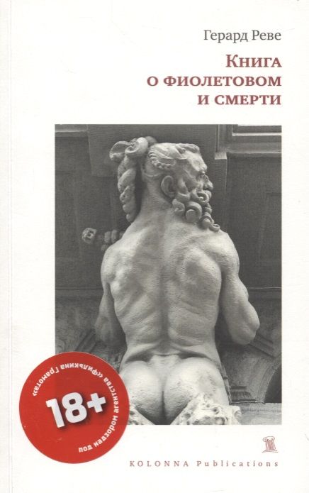 Обложка книги "Герард Реве: КНИГА О ФИОЛЕТОВОМ И СМЕРТИ"