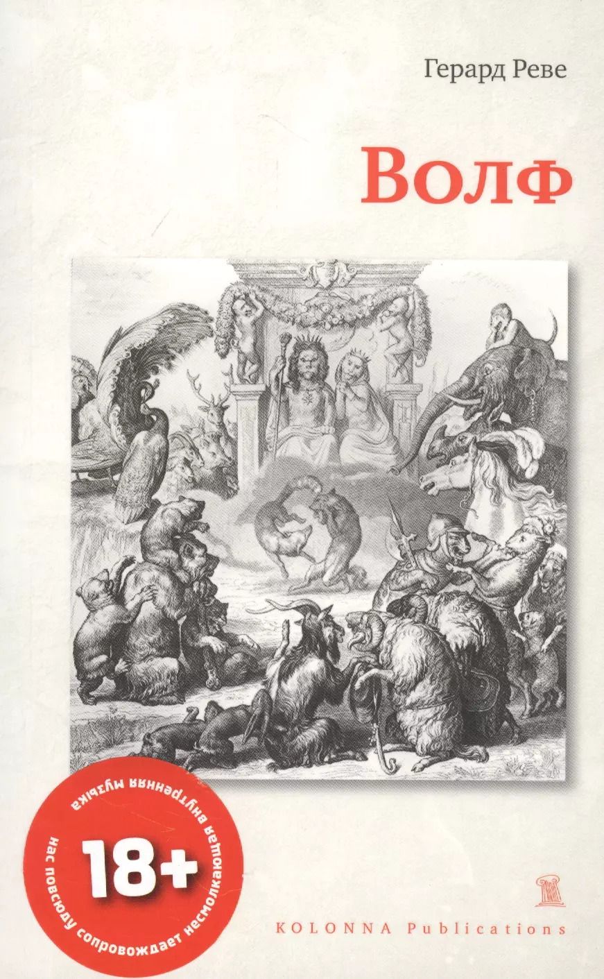 Обложка книги "Герард Реве: ВОЛФ"