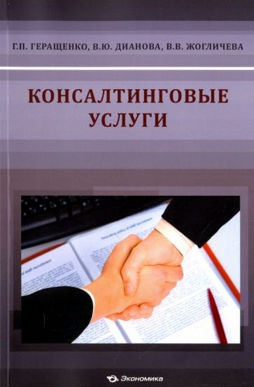 Обложка книги "Геращенко, Дианова, Жогличева: Консалтинговые услуги"