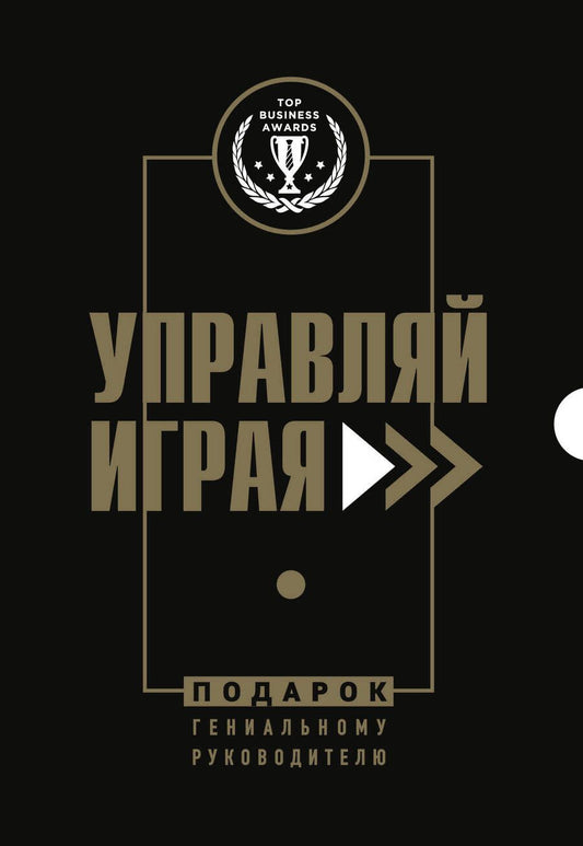 Обложка книги "Герасичев, Фридман, Друтько: Подарок гениальному руководителю. Управляй играя: Корпоративные хронофаги, Управляй играя, РБК Pro (комплект из 3 книг)"