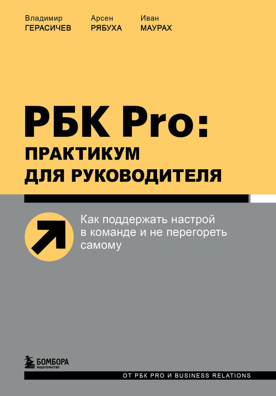 Обложка книги "Герасичев, Рябуха, Маурах: РБК Pro. Практикум для руководителя. Как поддержать настрой в команде и не перегореть самому"