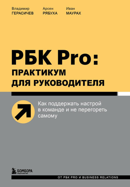 Обложка книги "Герасичев, Рябуха, Маурах: РБК Pro. Практикум для руководителя. Как поддержать настрой в команде и не перегореть самому"