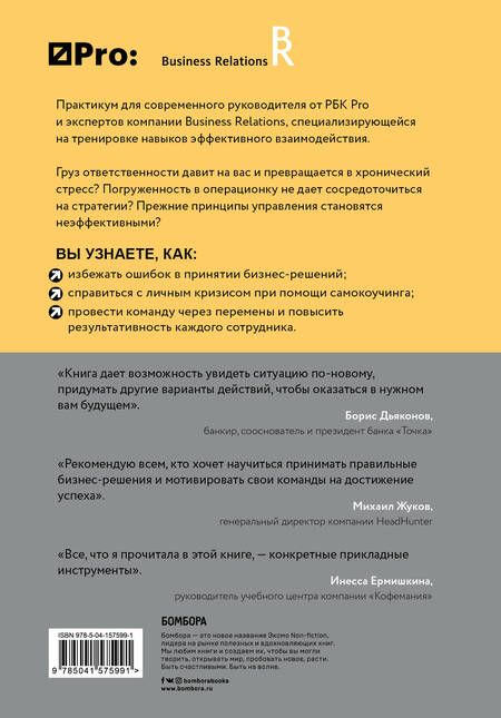 Фотография книги "Герасичев, Рябуха, Маурах: РБК Pro. Практикум для руководителя. Как поддержать настрой в команде и не перегореть самому"