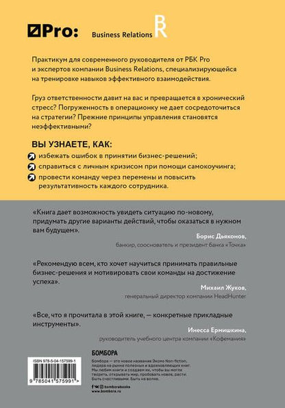 Фотография книги "Герасичев, Рябуха, Маурах: РБК Pro. Практикум для руководителя. Как поддержать настрой в команде и не перегореть самому"