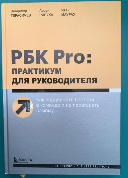 Фотография книги "Герасичев, Рябуха, Маурах: РБК Pro. Практикум для руководителя. Как поддержать настрой в команде и не перегореть самому"