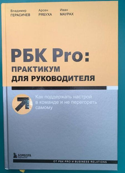 Фотография книги "Герасичев, Рябуха, Маурах: РБК Pro. Практикум для руководителя. Как поддержать настрой в команде и не перегореть самому"