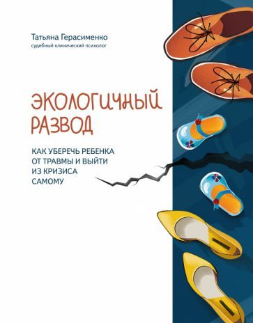 Обложка книги "Герасименко: Экологичный развод. Как уберечь ребенка от травмы и выйти из кризиса самому"