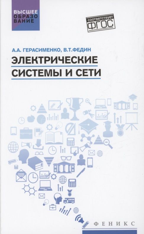 Обложка книги "Герасименко, Федин: Электрические системы и сети. Учебное пособие"