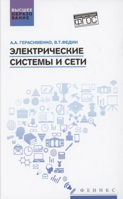 Обложка книги "Герасименко, Федин: Электрические системы и сети. Учебное пособие"